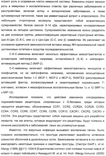 Новые пиперидины в качестве модуляторов хемокинов (ccr) (патент 2348616)