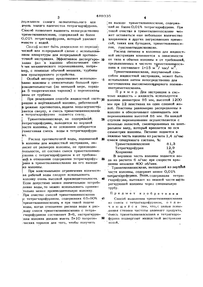 Способ выделения триметилвинилсилана из смеси с тетрагидрофураном (патент 489335)