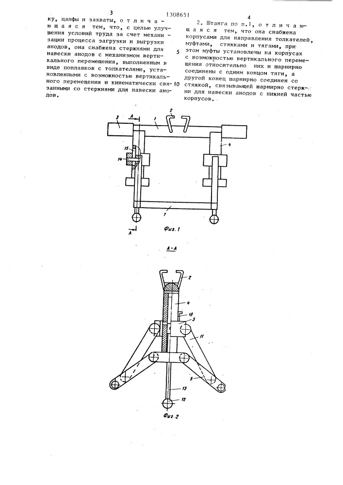 Штанга для подачи анодов в гальваническую ванну (патент 1308651)