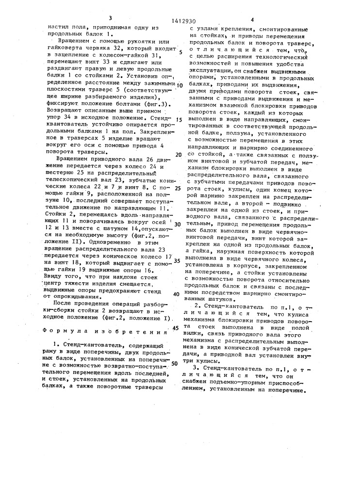 Стенд-кантователь (патент 1412930)