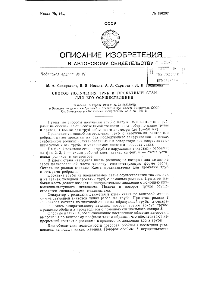 Способ получения труб и прокатный стан для его осуществления (патент 136297)