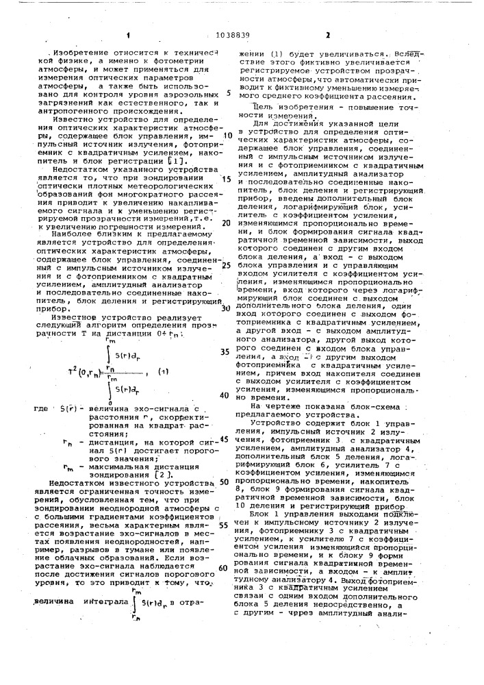 Устройство для определения оптических характеристик атмосферы (патент 1038839)