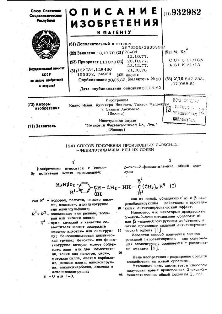 Способ получения производных 2-окси-2-фенилэтиламина или их солей (патент 932982)