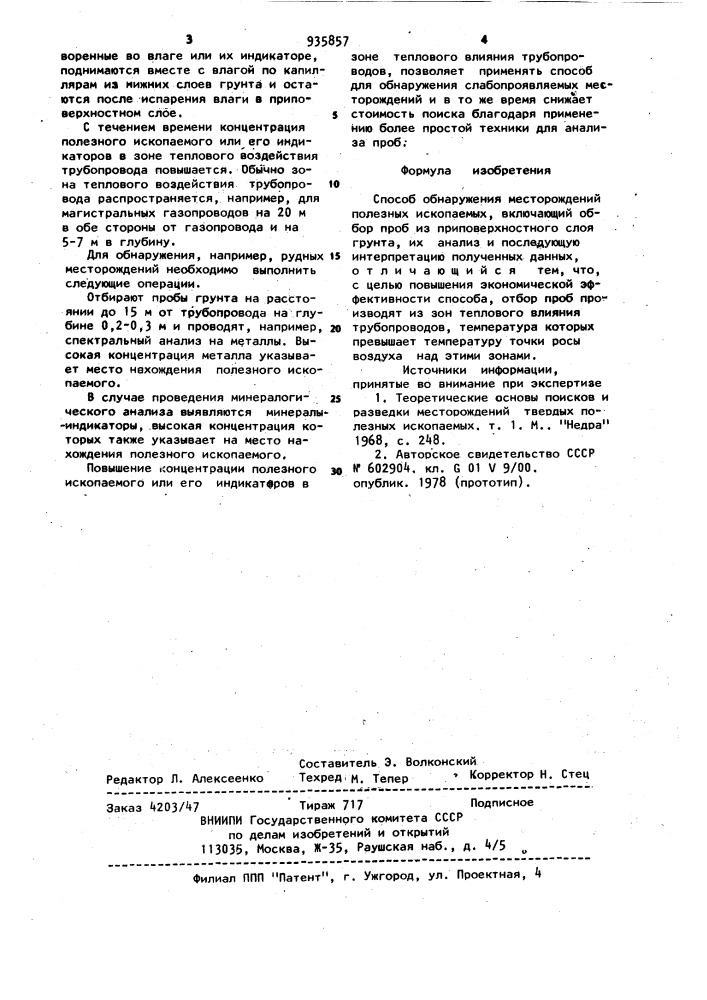 Способ обнаружения месторождений полезных ископаемых (патент 935857)