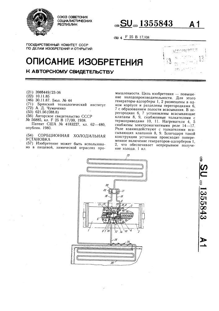 Сорбционная холодильная установка (патент 1355843)