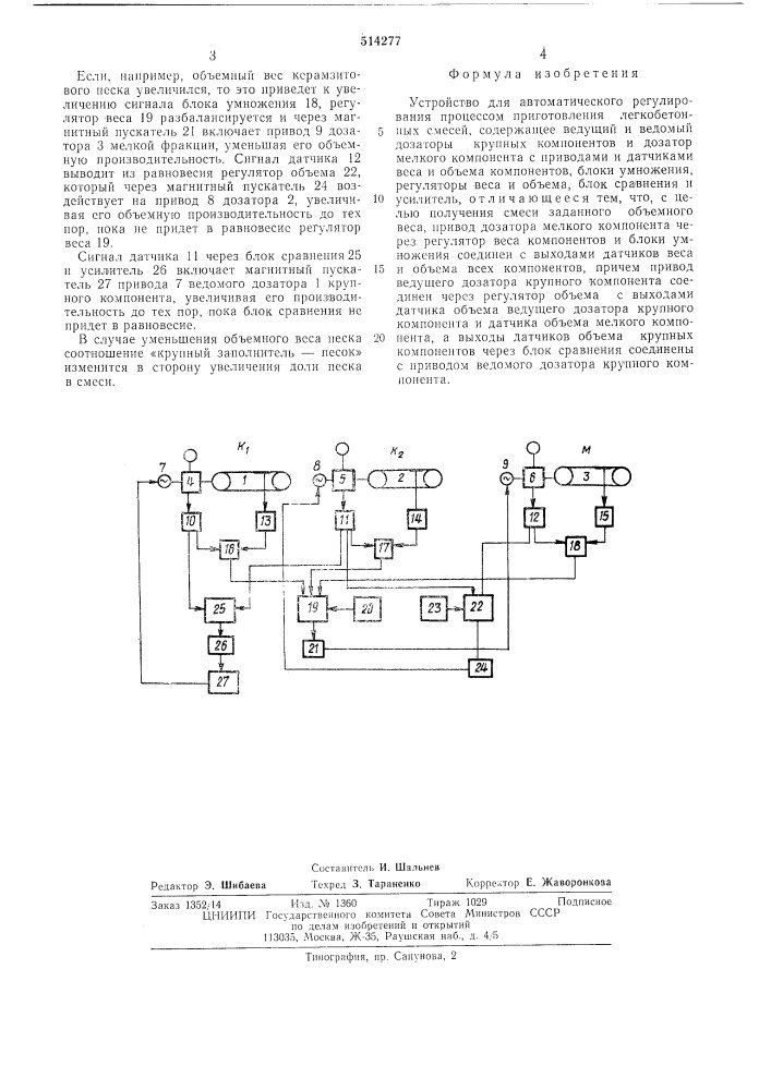 Устройство для автоматического регулирования процессом приготовления легкобетонных смесей (патент 514277)