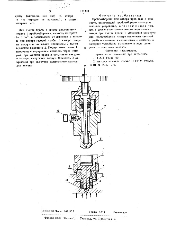 Пробоотборник для отбора проб газа и жидкости (патент 711421)