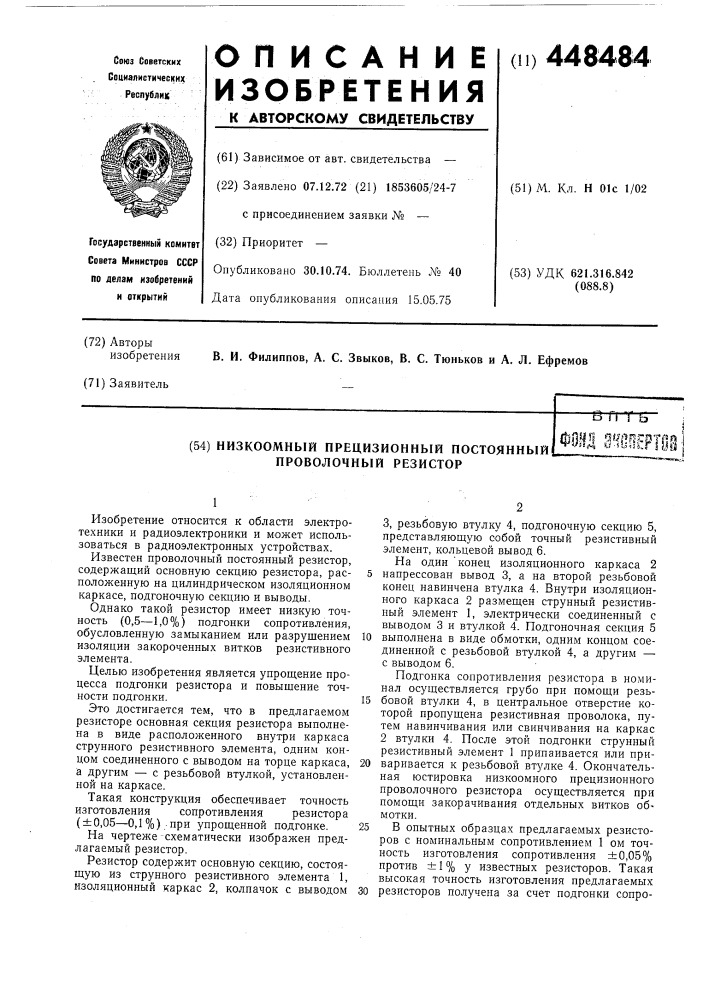 Низкоомный прецизионный постоянный проволочный резистор (патент 448484)