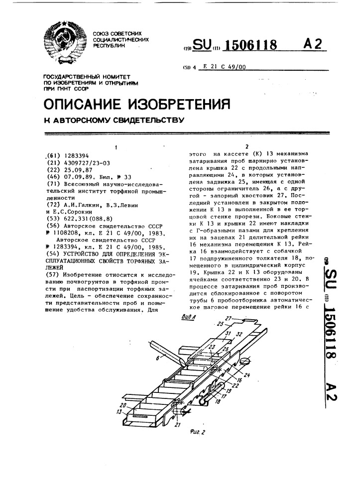 Устройство для определения эксплуатационных свойств торфяных залежей (патент 1506118)