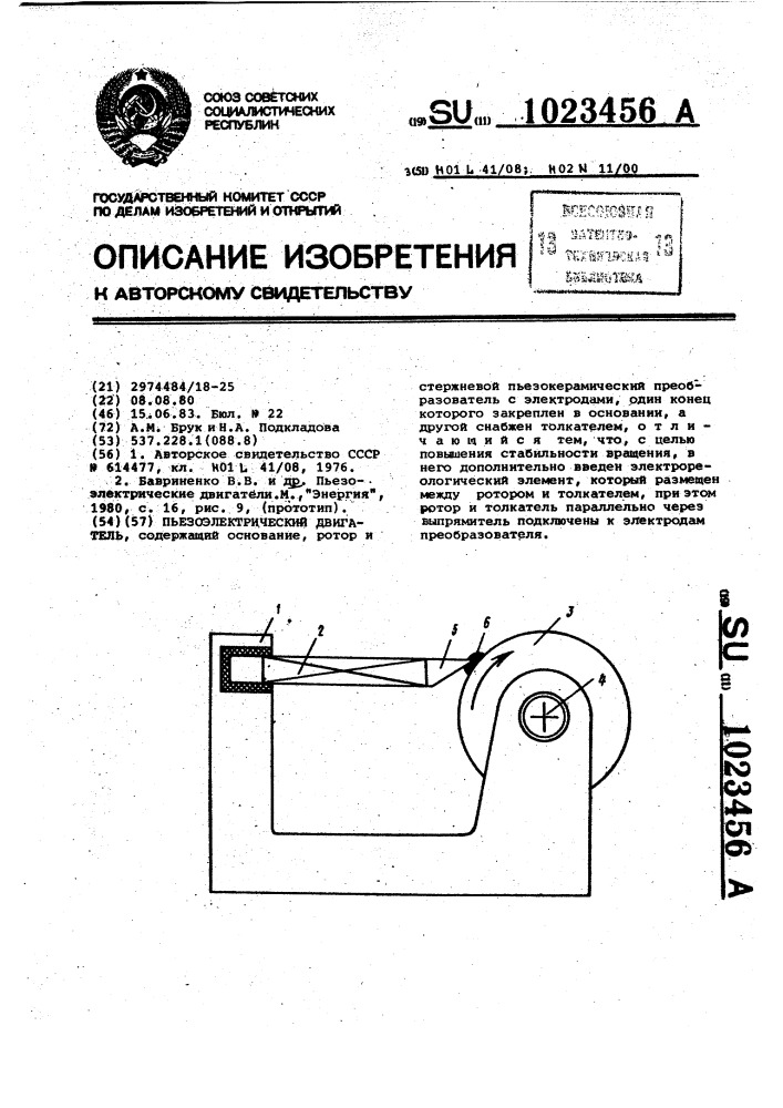 Пьезоэлектрический двигатель (патент 1023456)