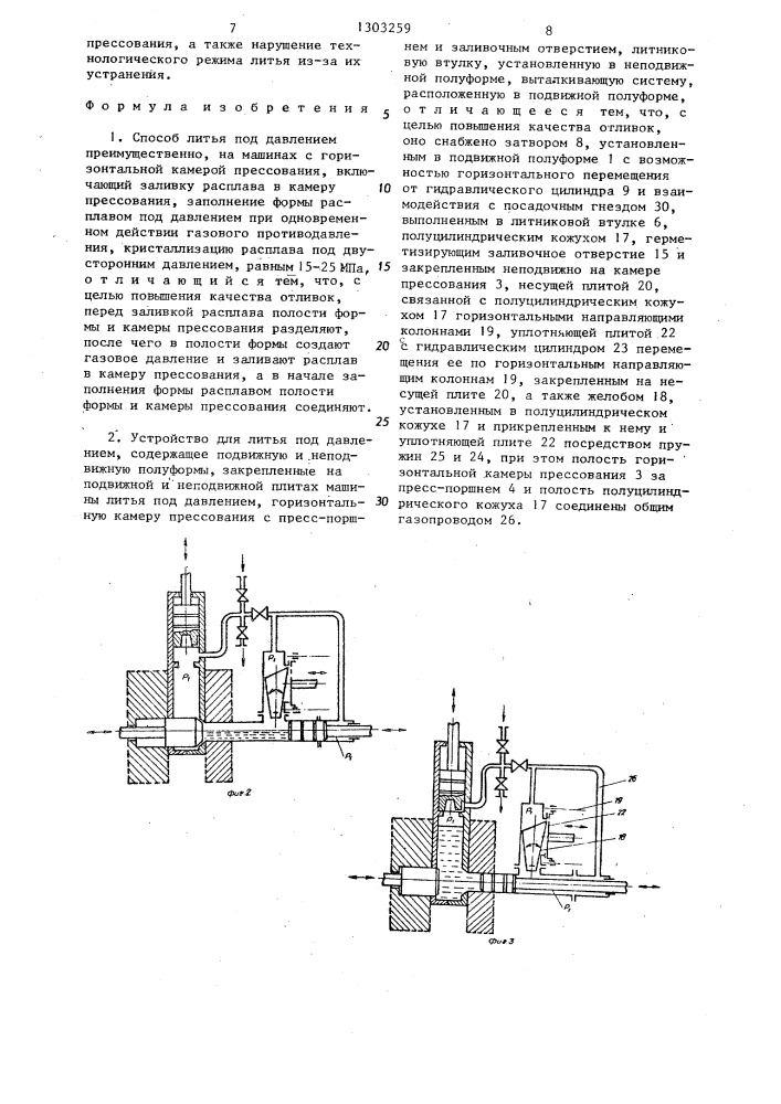 Способ литья под давлением и устройство для его осуществления (патент 1303259)