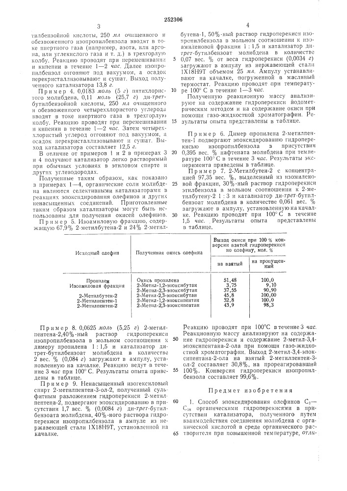 Спосов эпоксйдйрования олефйн01в сз—ci8 органическими гидроперекисями (патент 252306)