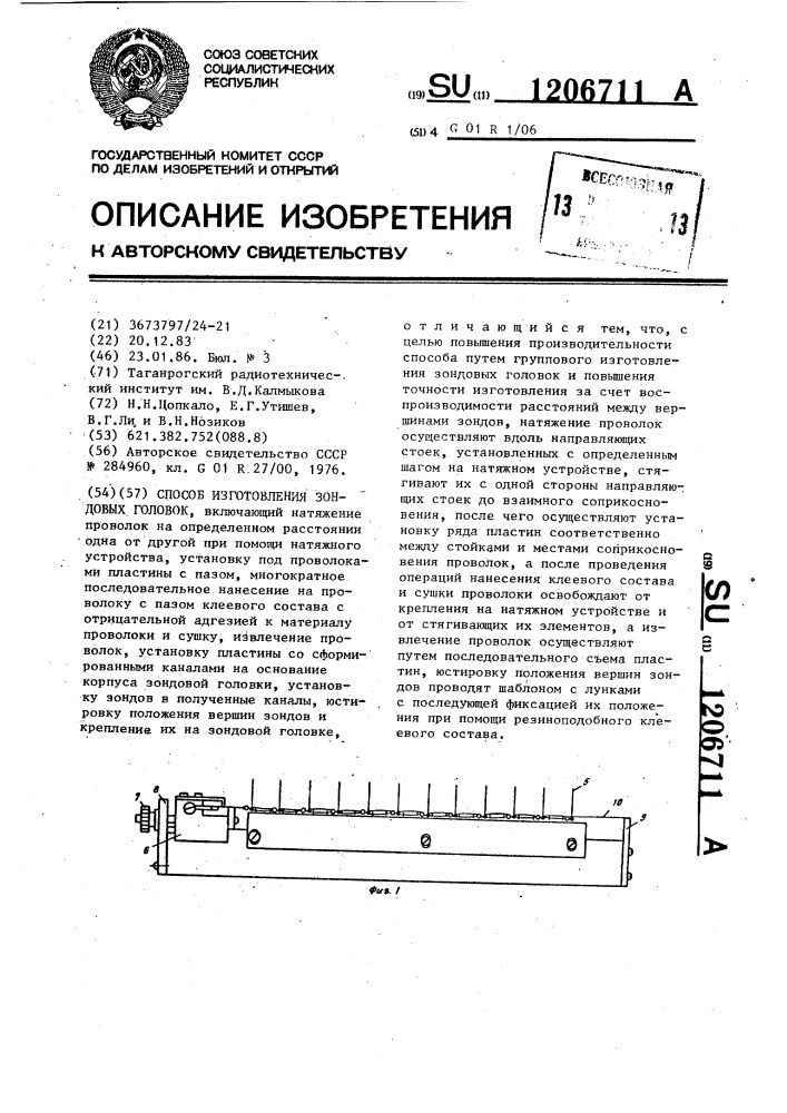 Способ изготовления зондовых головок (патент 1206711)