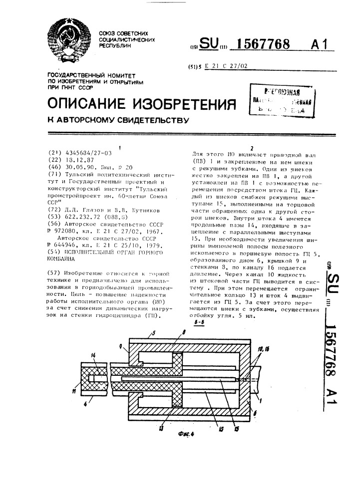 Исполнительный орган горного комбайна (патент 1567768)