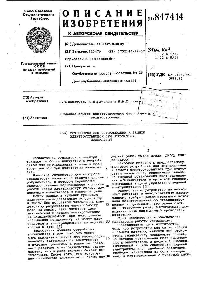 Устройство для сигнализации и защитыэлектроустановок при отсутствии за-земления (патент 847414)