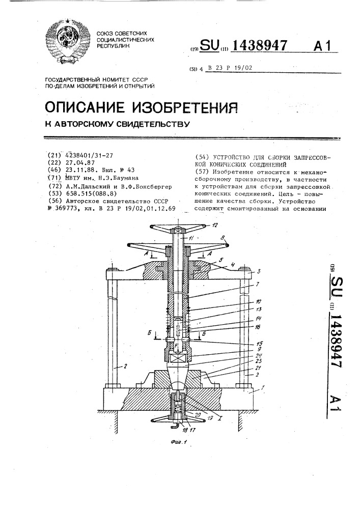 Устройство для сборки запрессовкой конических соединений (патент 1438947)