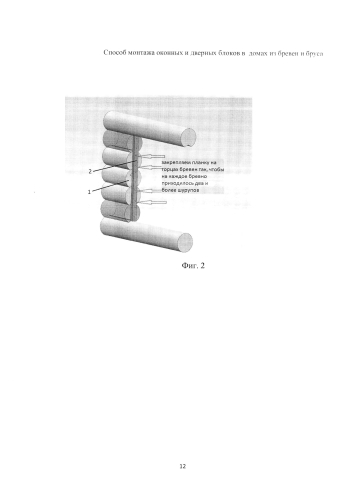 Способ монтажа оконных и дверных блоков в домах из бревен и бруса (патент 2589536)