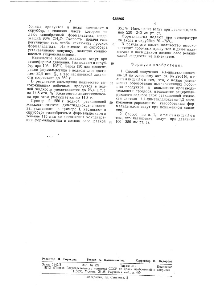 Способ получения 4,4-диметилдиоксана-1,3 (патент 438265)