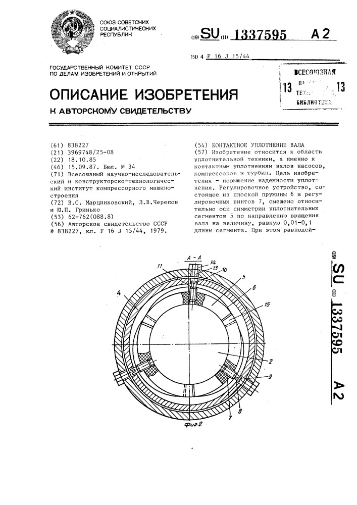 Контактное уплотнение вала (патент 1337595)