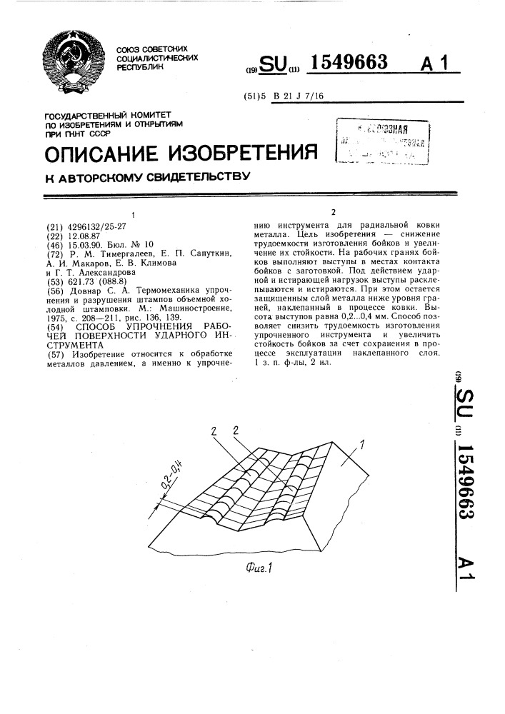 Способ упрочнения рабочей поверхности ударного инструмента (патент 1549663)