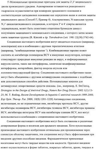 Нуклеозидные производные и фармацевтическая композиция, обладающая антивирусной активностью в отношении hcv (патент 2327701)