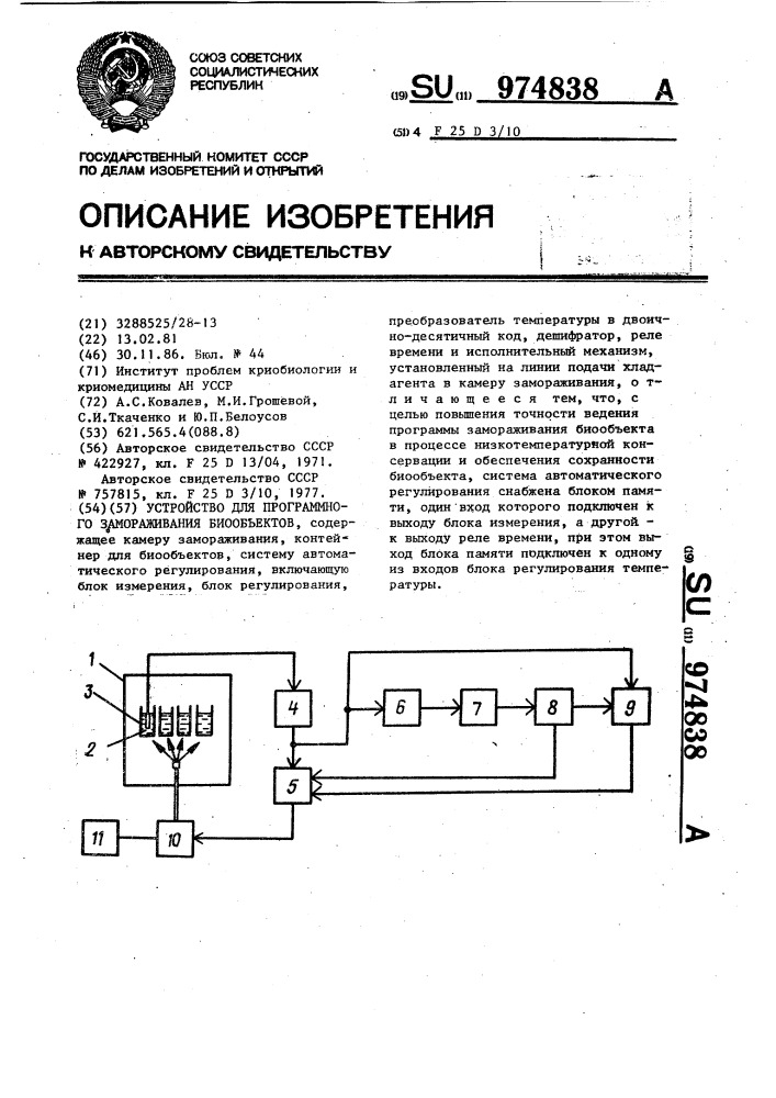 Устройство для программного замораживания биообъектов (патент 974838)