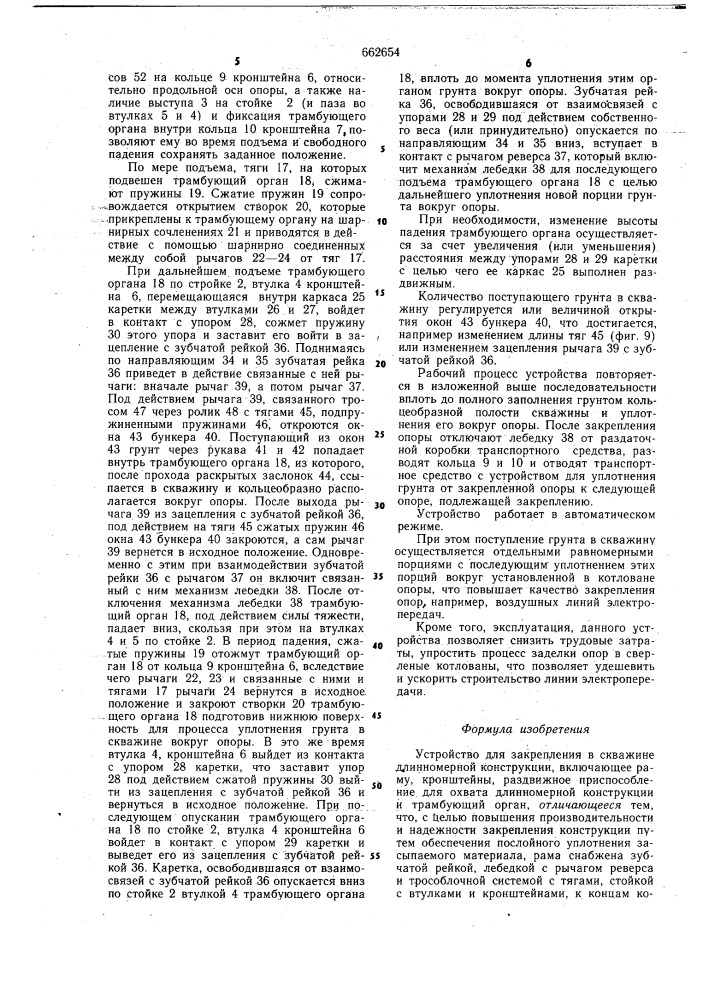 Устройство для закрепления в скважине длинномерной конструкции (патент 662654)