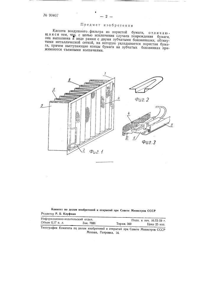Кассета воздушного фильтра из пористой бумаги (патент 90407)