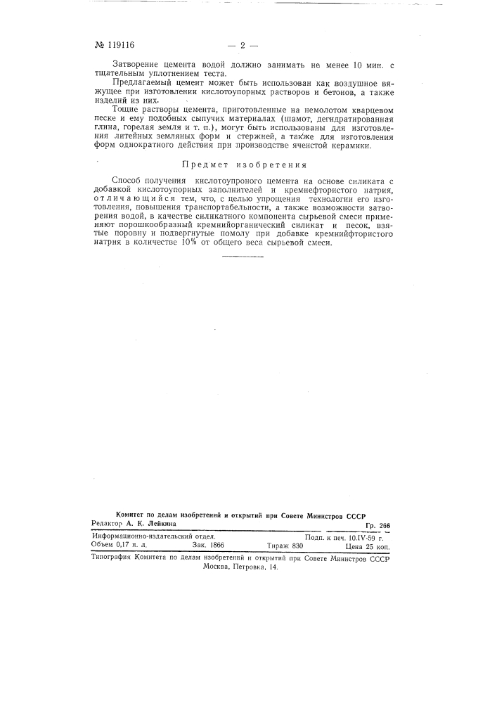 Способ получения кислотоупорного цемента (патент 119116)