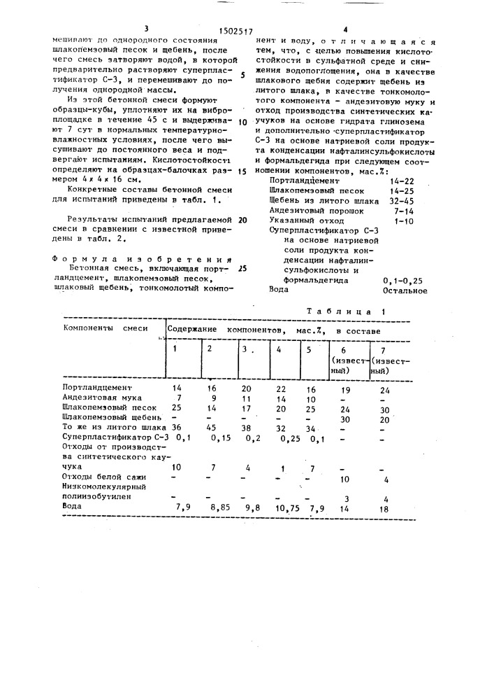 Бетонная смесь (патент 1502517)