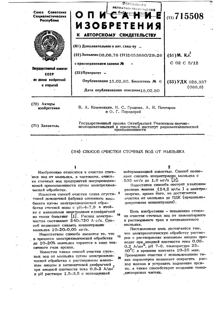 Способ очистки сточных вод от мышьяка (патент 715508)