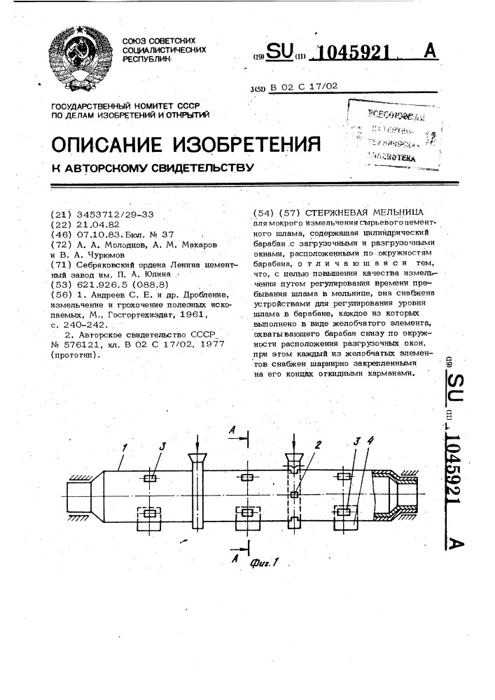 Стержневая мельница (патент 1045921)