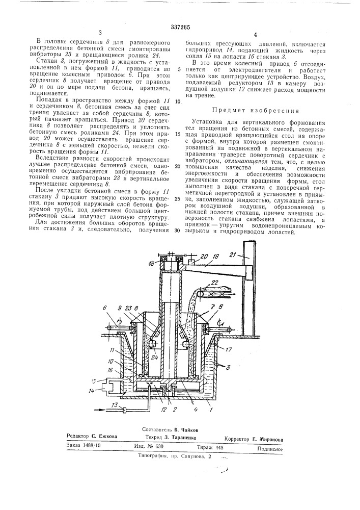 Установка для вертикального формования тел вращения (патент 337265)