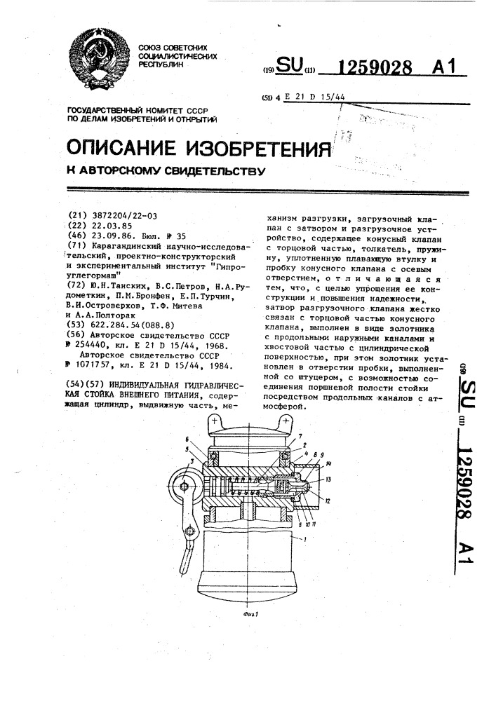 Индивидуальная гидравлическая стойка внешнего питания (патент 1259028)