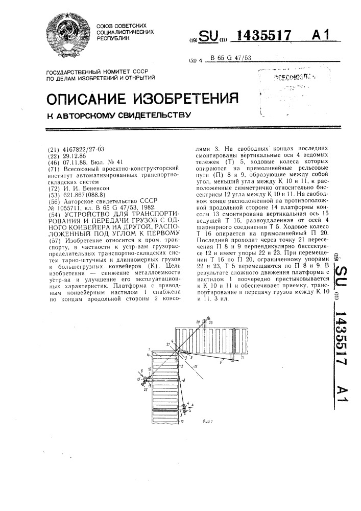 Устройство для транспортирования и передачи грузов с одного конвейера на другой, расположенный под углом к первому (патент 1435517)