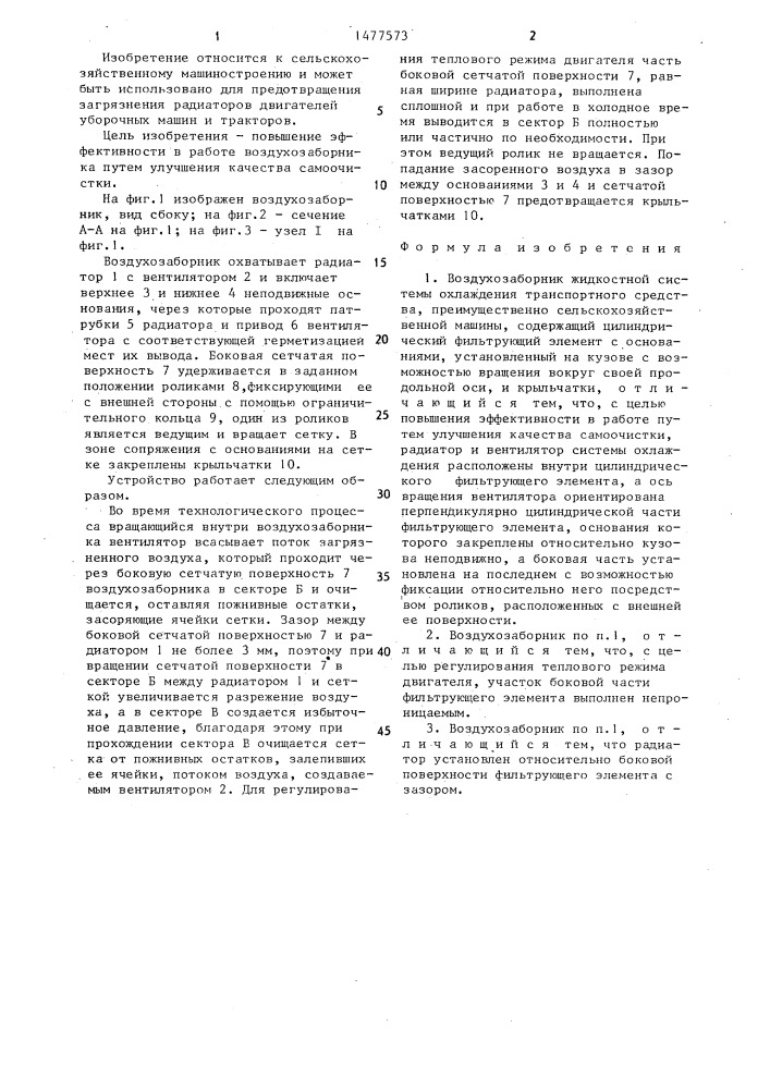 Воздухозаборник жидкостной системы охлаждения транспортного средства (патент 1477573)