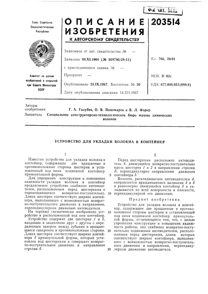 Патент ссср  203514 (патент 203514)