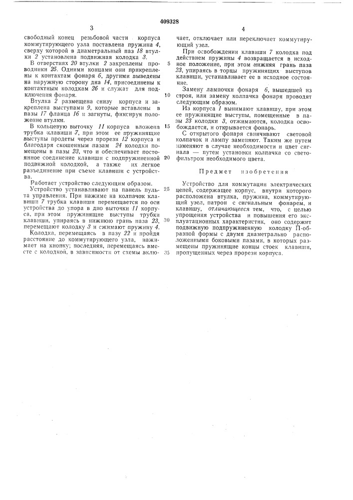 Устройство для коммутации электрических (патент 409328)