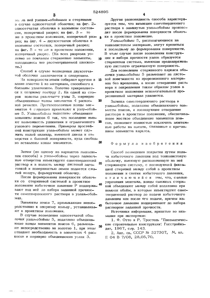 Способ возведения покрытия (патент 524895)