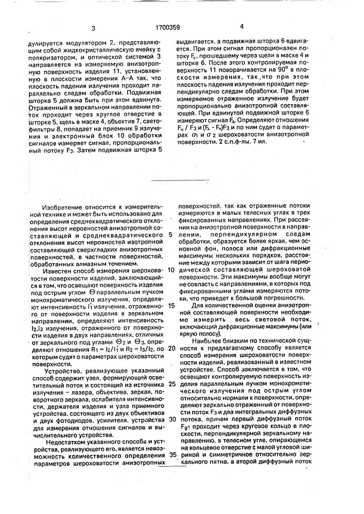 Способ измерения среднего квадратического отклонения высот неровностей анизотропной поверхности изделия и устройство для его осуществления (патент 1700359)