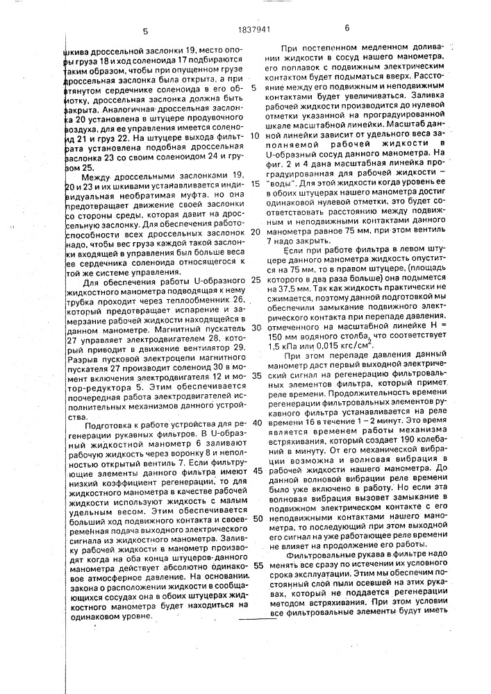 Устройство для регенерации рукавных фильтров (патент 1837941)
