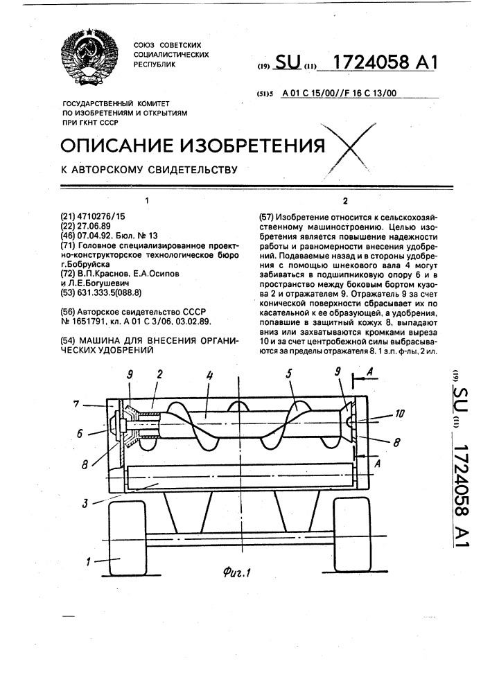 Машина для внесения органических удобрений (патент 1724058)