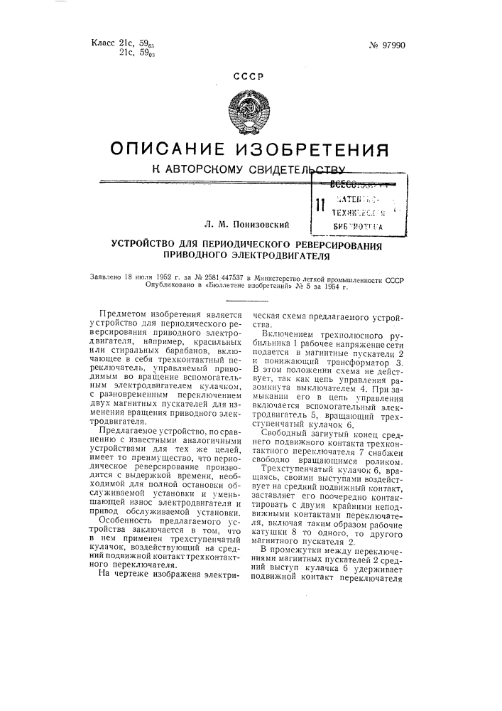 Устройство для периодического реверсирования приводного электродвигателя (патент 97990)