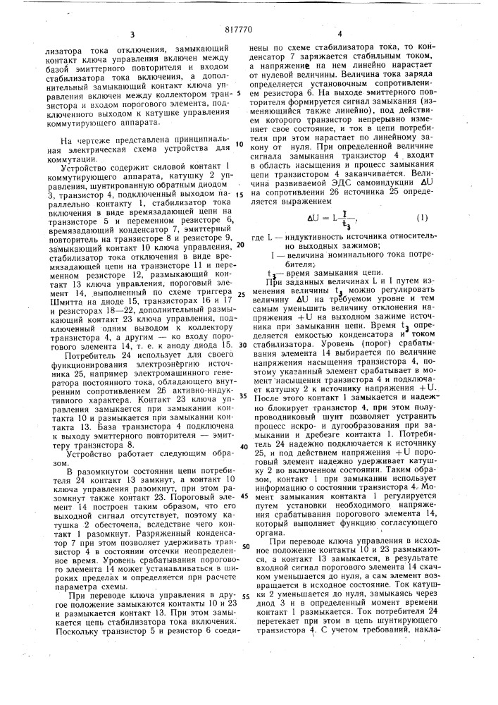 Устройство для бездуговой коммутациицепей постоянного toka (патент 817770)