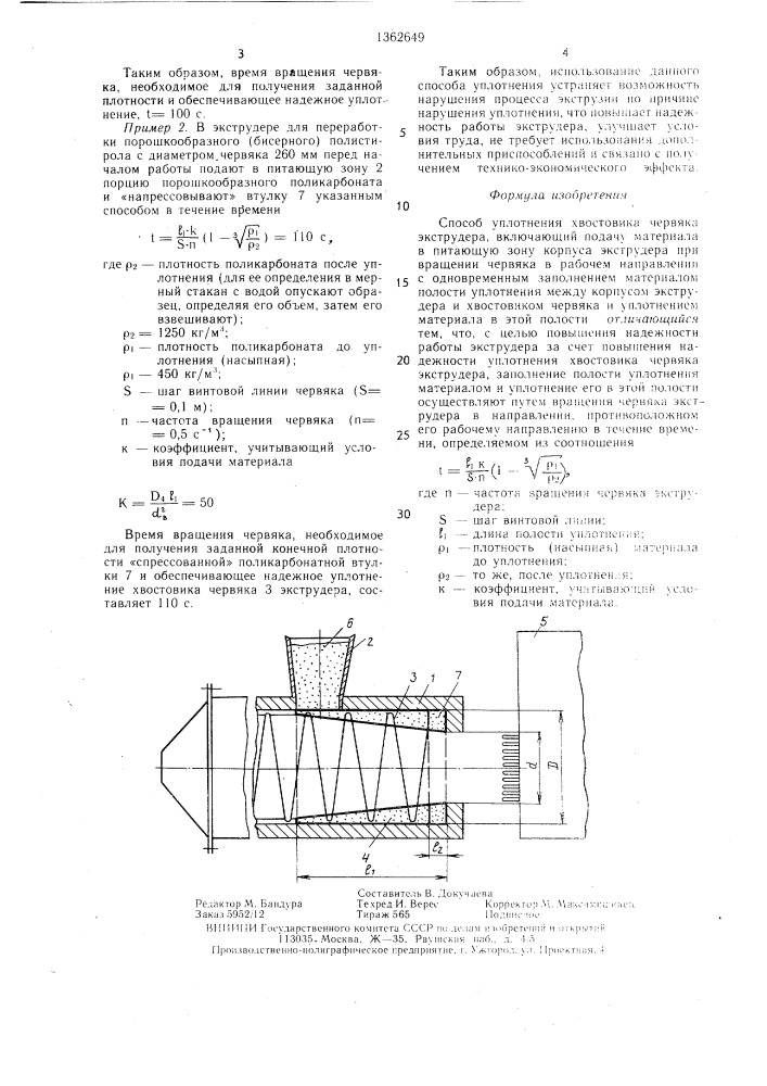 Способ уплотнения хвостовика червяка экструдера (патент 1362649)