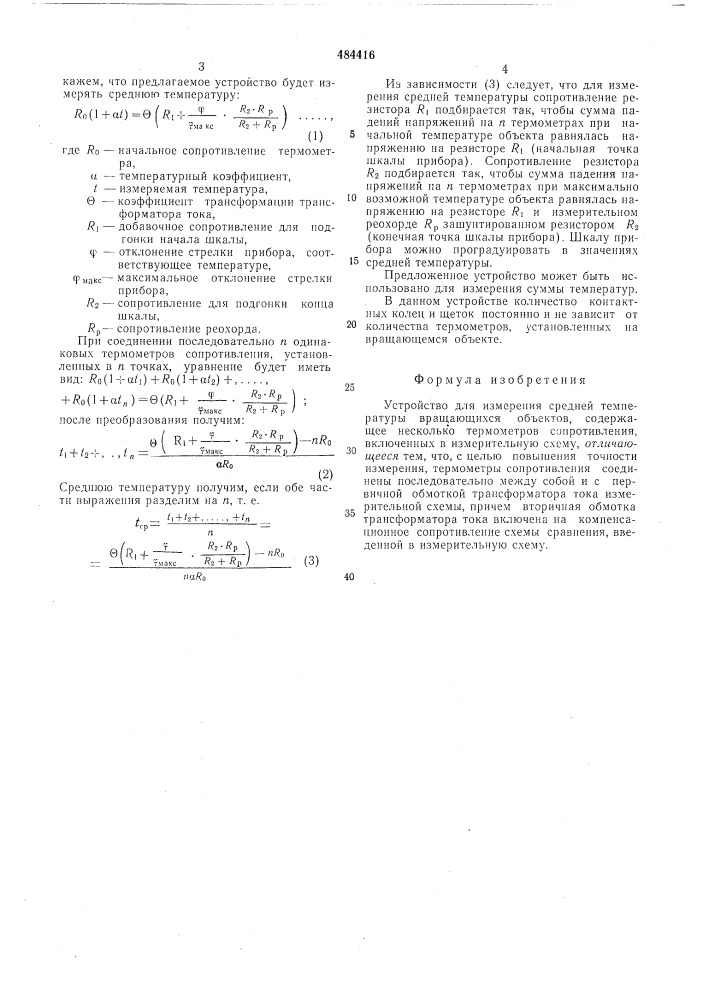 Устройство для измерения средней температуры вращающихся объектов (патент 484416)