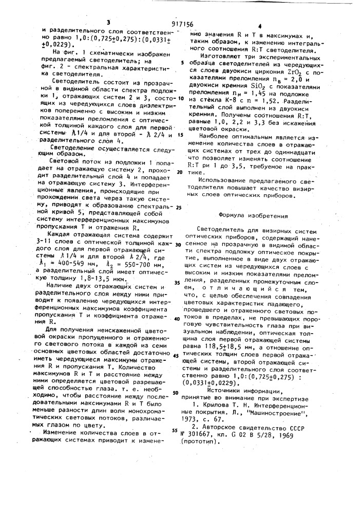 Светоделитель для визирных систем оптических приборов (патент 917156)