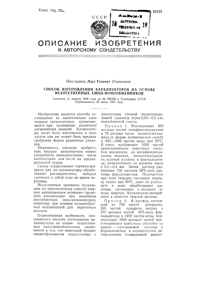 Способ изготовления катализаторов на основе искусственных смол-ионообменников (патент 92123)