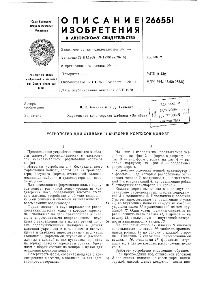 Устройство для отливки и выборки корпусов конфет (патент 266551)