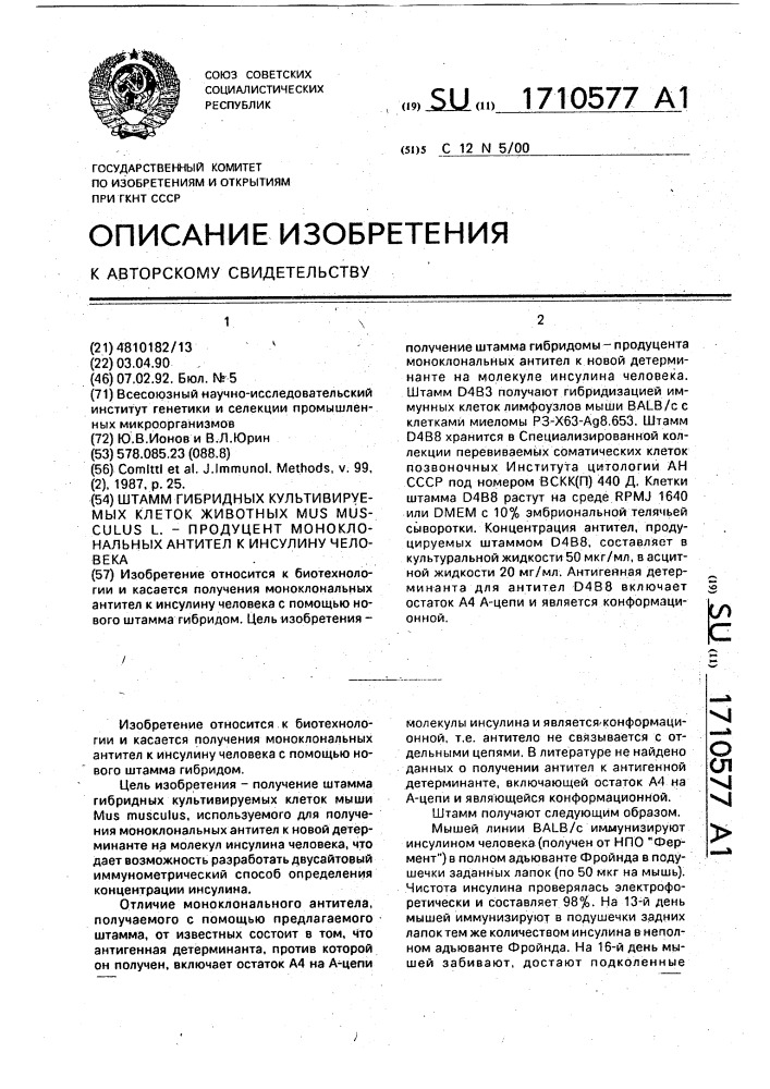 Штамм гибридных культивируемых клеток животных mus мusсulus l. - продуцент моноклональных антител к инсулину человека (патент 1710577)